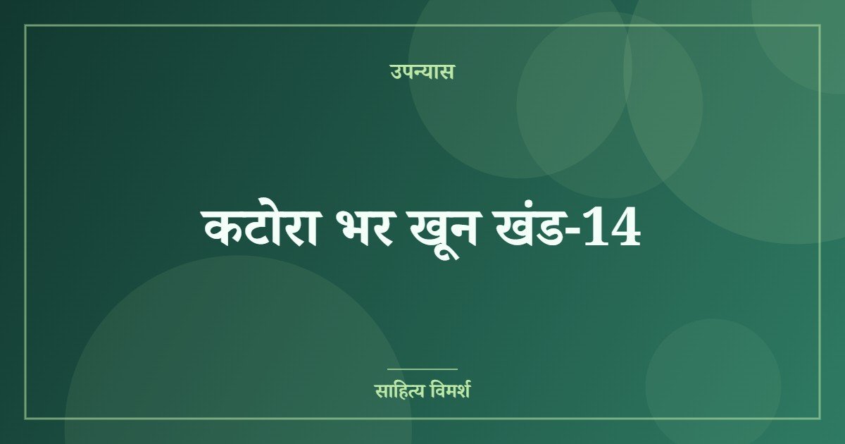कटोरा भर खून खंड-14