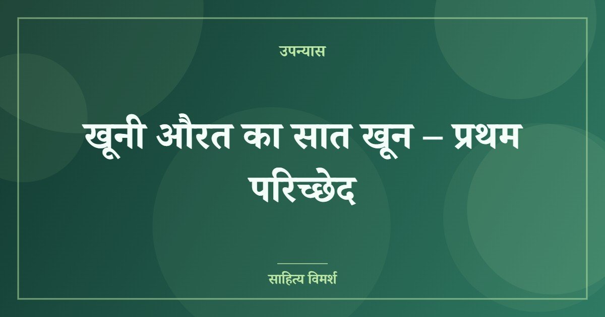 खूनी औरत का सात खून – प्रथम परिच्छेद