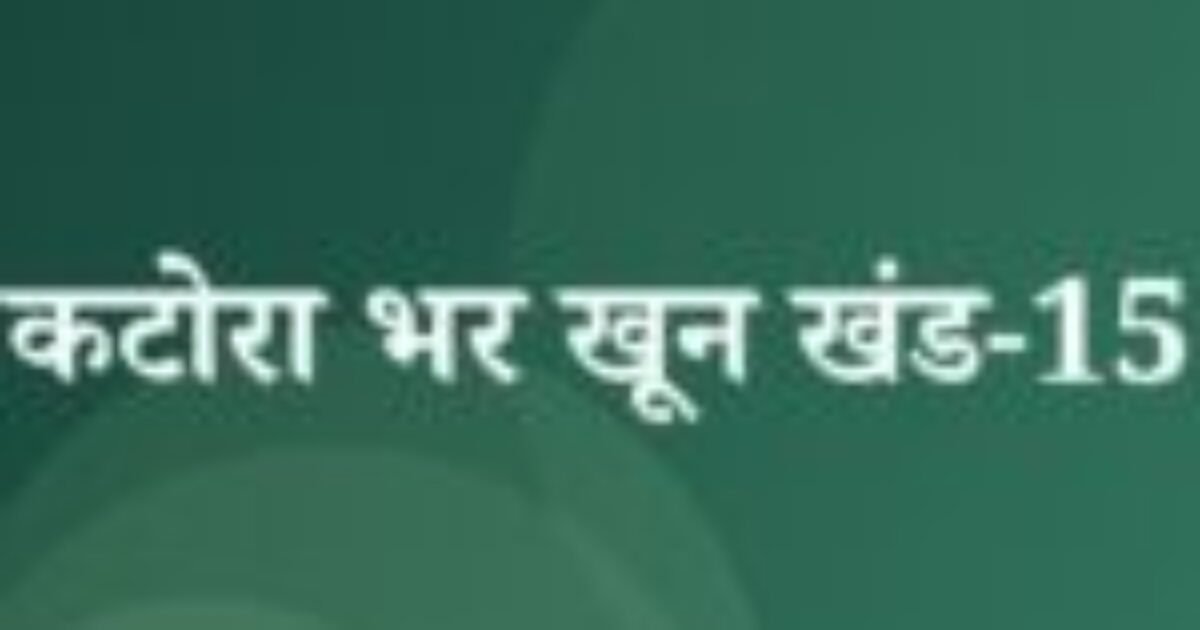 कटोरा भर खून खंड-15 (featured image) कटोरा भर खून खंड-15