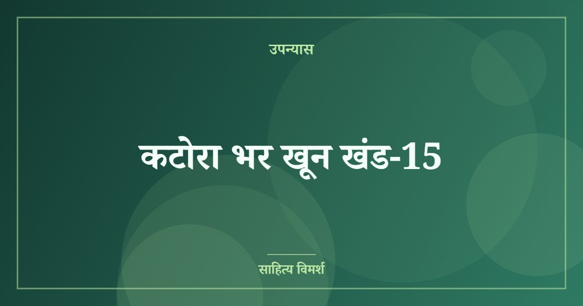 कटोरा भर खून खंड-15