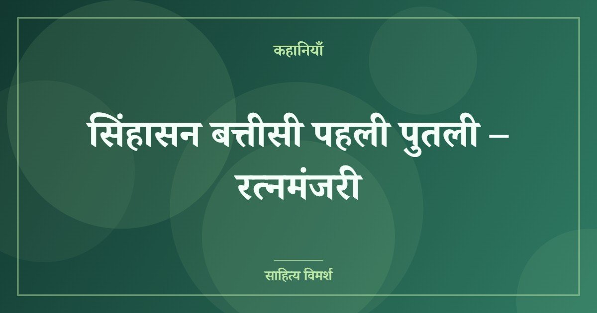 सिंहासन बत्तीसी पहली पुतली – रत्नमंजरी