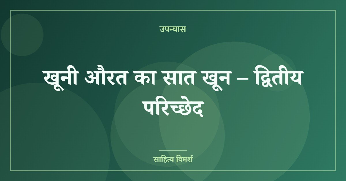 खूनी औरत का सात खून – द्वितीय परिच्छेद