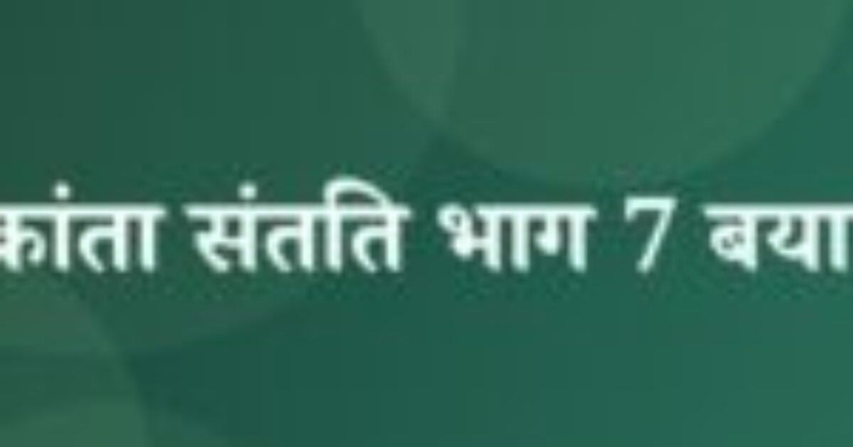 चंद्रकांता संतति भाग 7 बयान 2 (featured image) चंद्रकांता संतति भाग 7 बयान 2