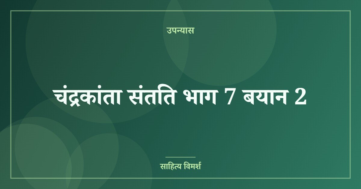 चंद्रकांता संतति भाग 7 बयान 2
