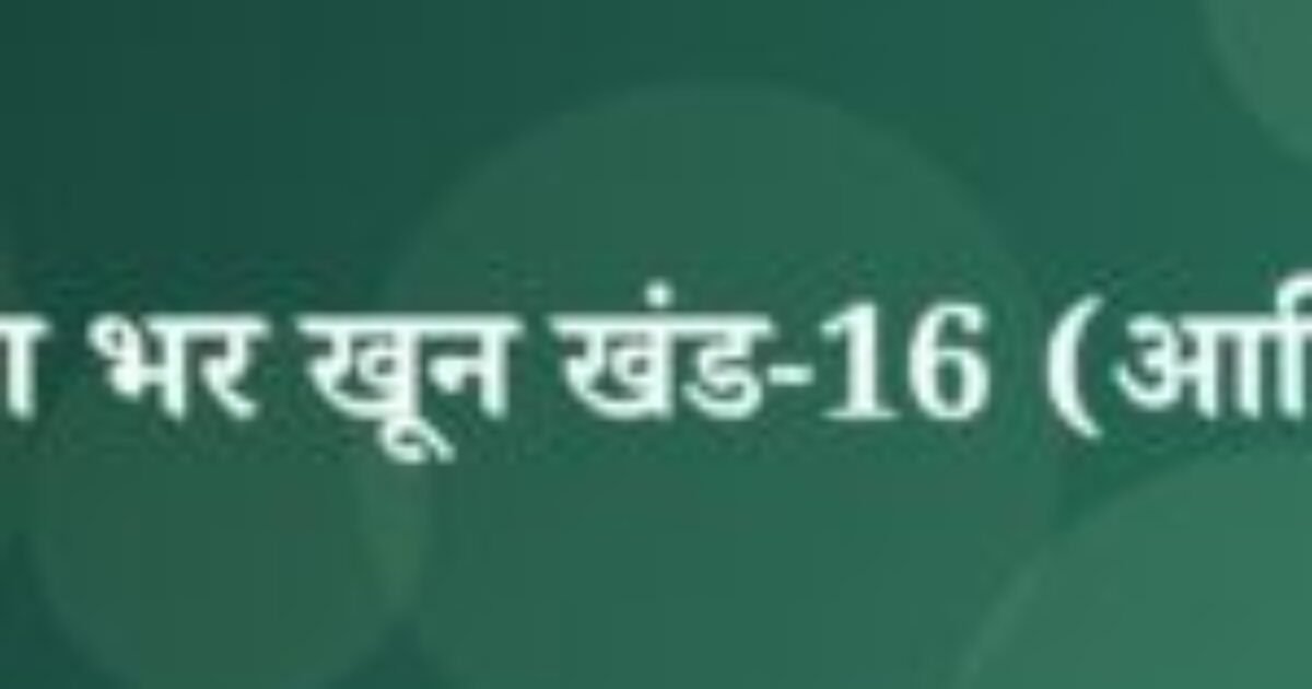 कटोरा भर खून खंड-16 (आखिरी) (featured image) कटोरा भर खून खंड-16 (आखिरी)