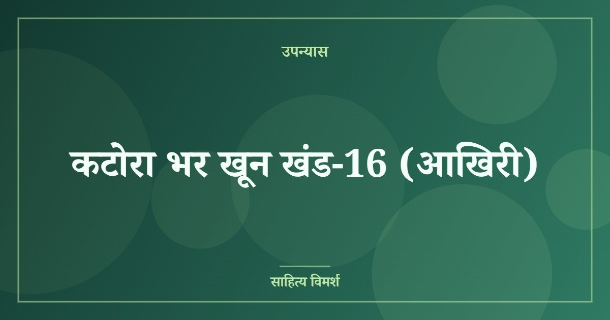कटोरा भर खून खंड-16 (आखिरी)