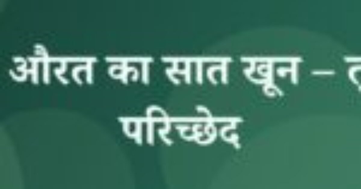 खूनी औरत का सात खून – तृतीय परिच्छेद (featured image) खूनी औरत का सात खून – तृतीय परिच्छेद