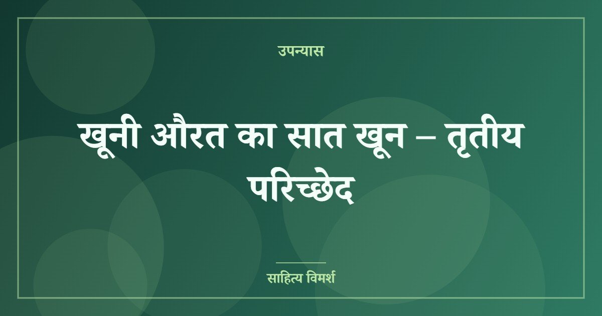 खूनी औरत का सात खून – तृतीय परिच्छेद