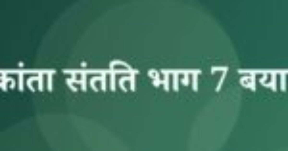 चंद्रकांता संतति भाग 7 बयान 3 (featured image) चंद्रकांता संतति भाग 7 बयान 3