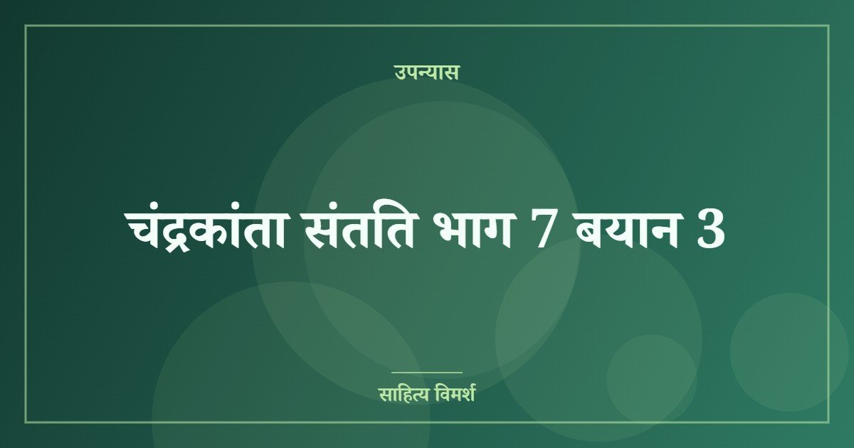 चंद्रकांता संतति भाग 7 बयान 3