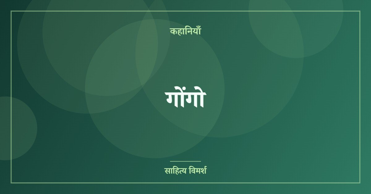 गोंगो