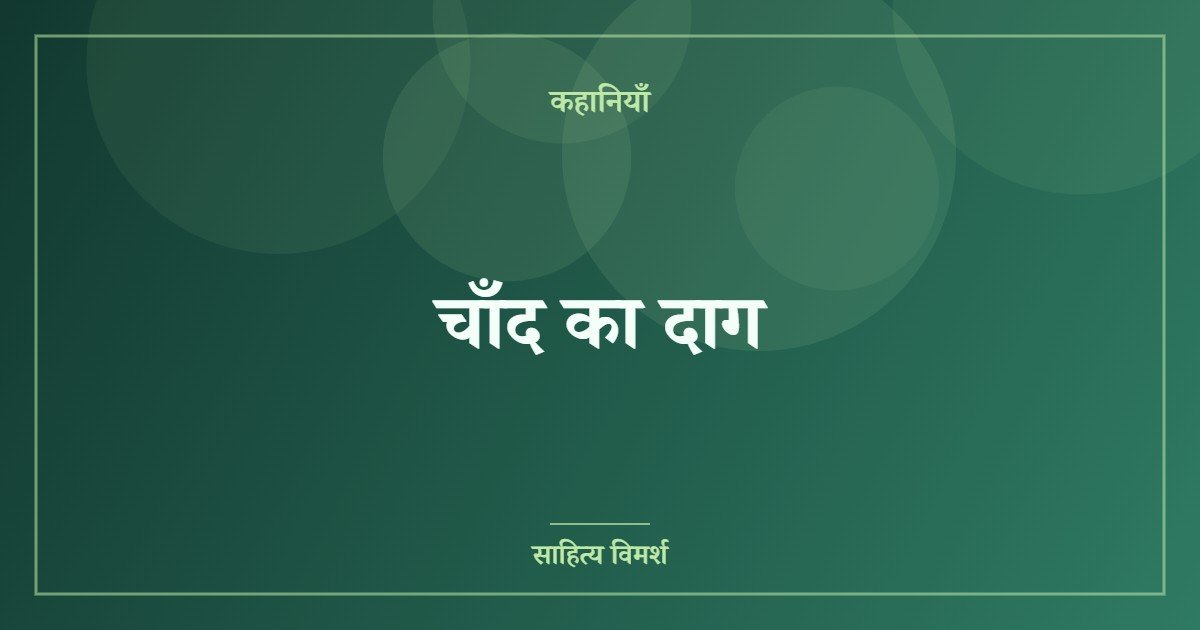 चाँद का दाग  