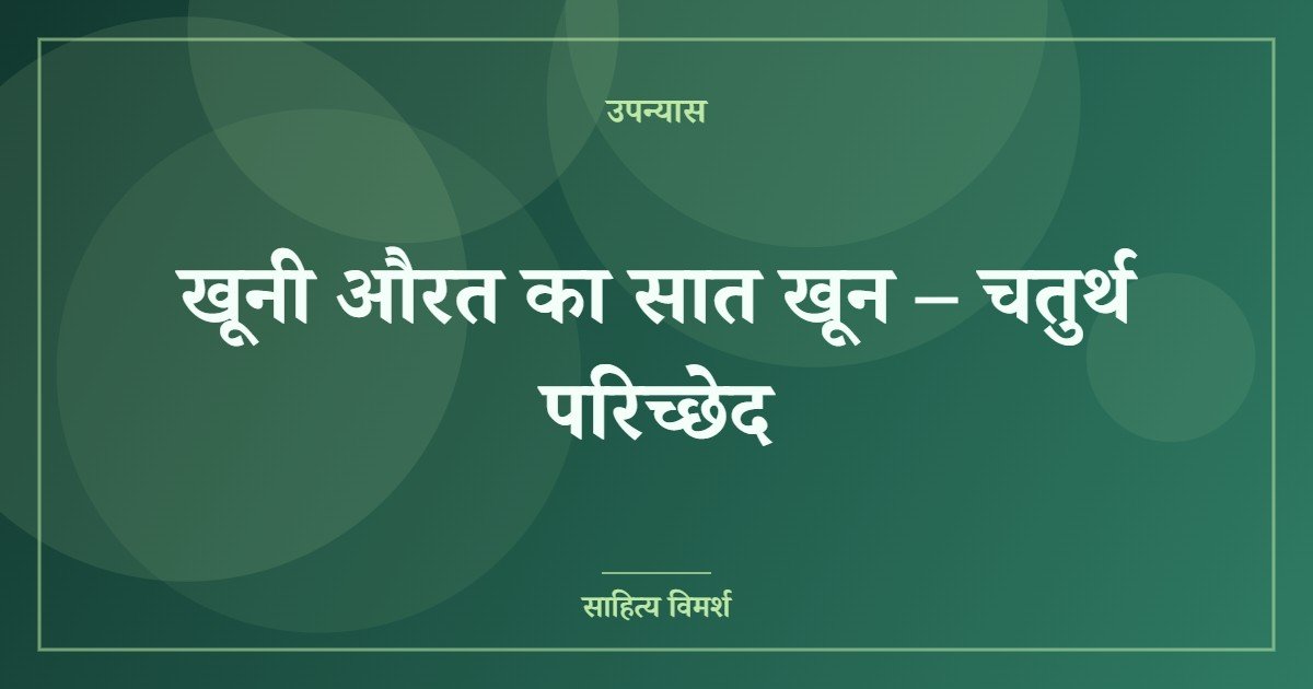 खूनी औरत का सात खून – चतुर्थ परिच्छेद