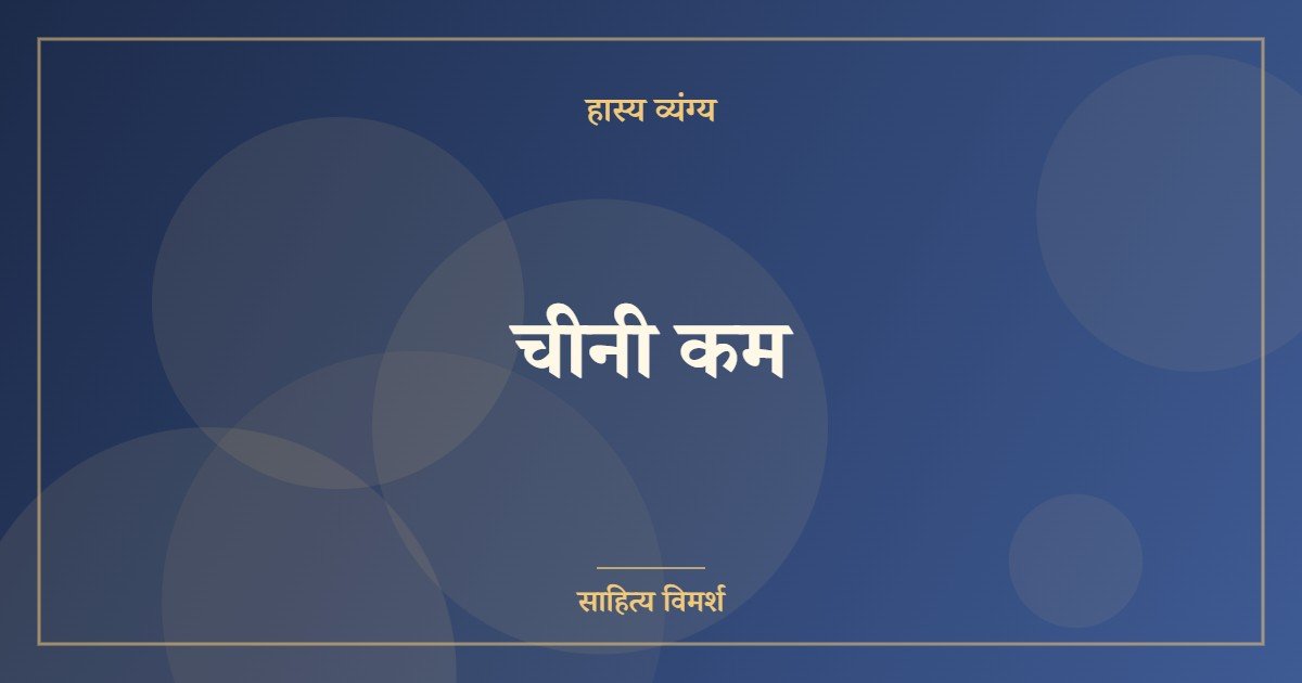 चीनी कम