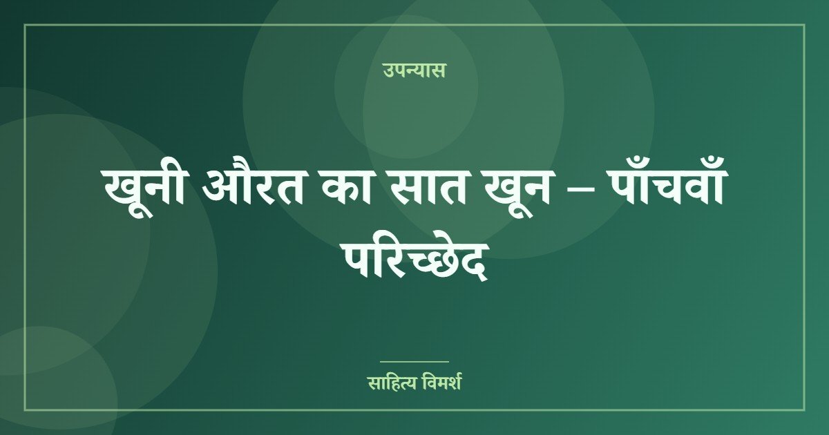 खूनी औरत का सात खून – पाँचवाँ परिच्छेद