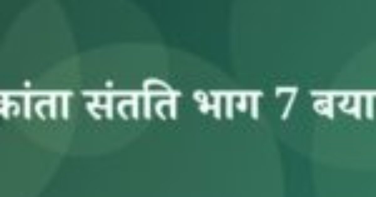 चंद्रकांता संतति भाग 7 बयान 4 (featured image) चंद्रकांता संतति भाग 7 बयान 4