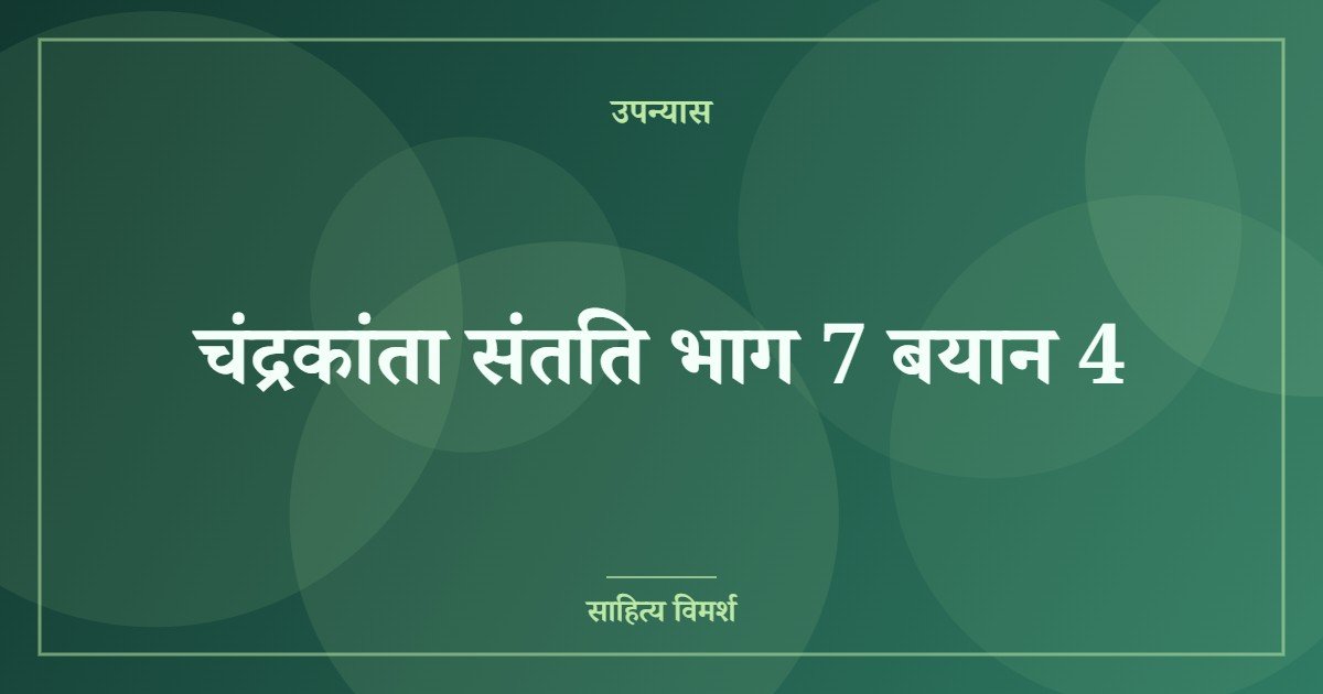 चंद्रकांता संतति भाग 7 बयान 4