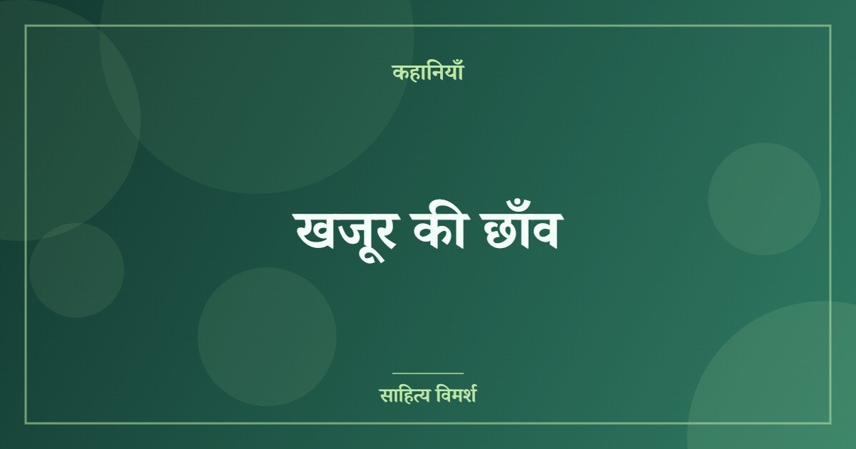 खजूर की छाँव     