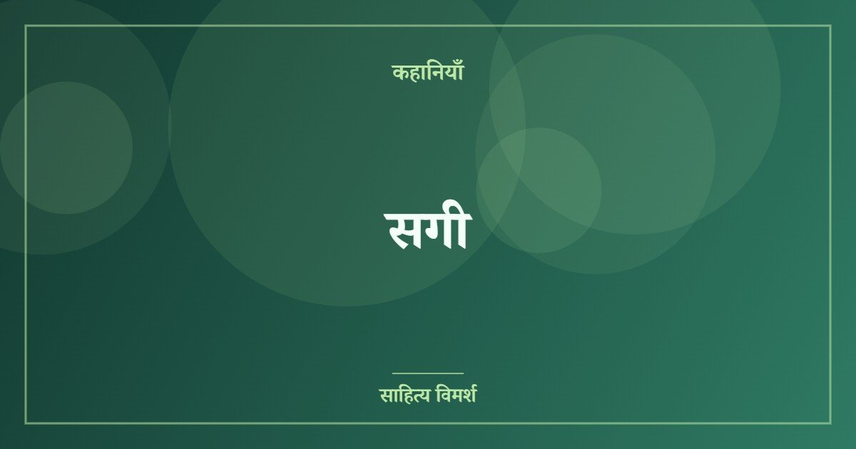 सगी