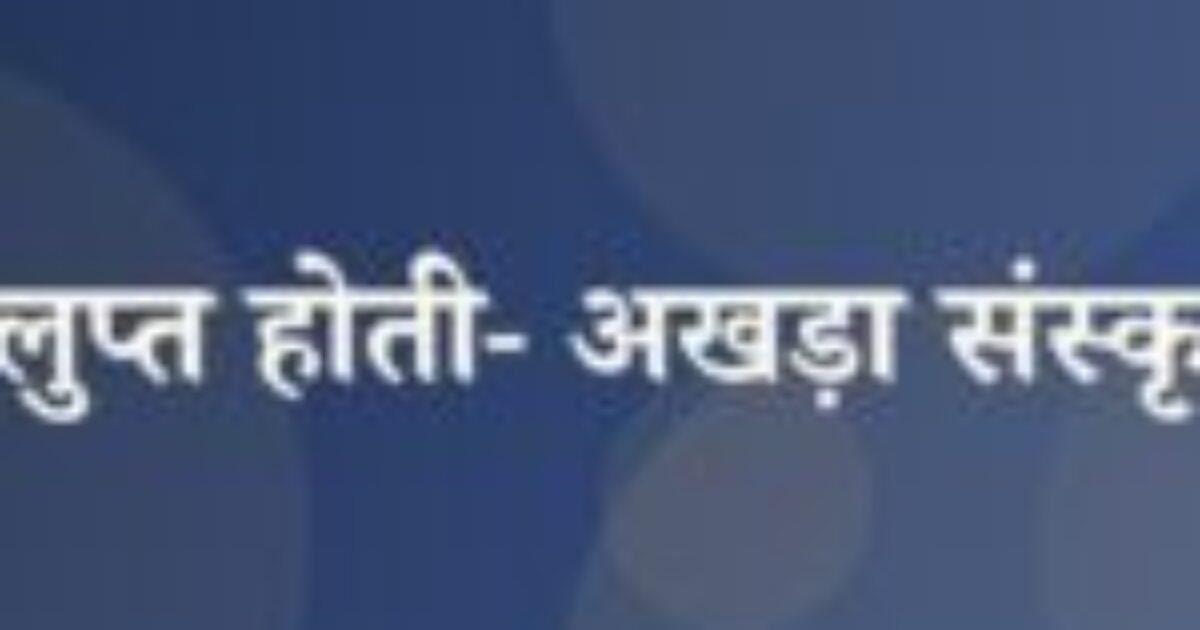 विलुप्त होती- अखड़ा संस्कृति (featured image) विलुप्त होती- अखड़ा संस्कृति