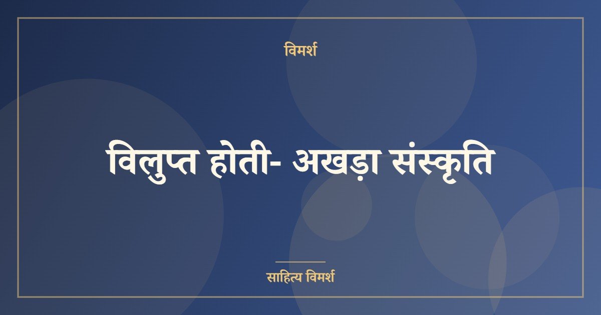 विलुप्त होती- अखड़ा संस्कृति