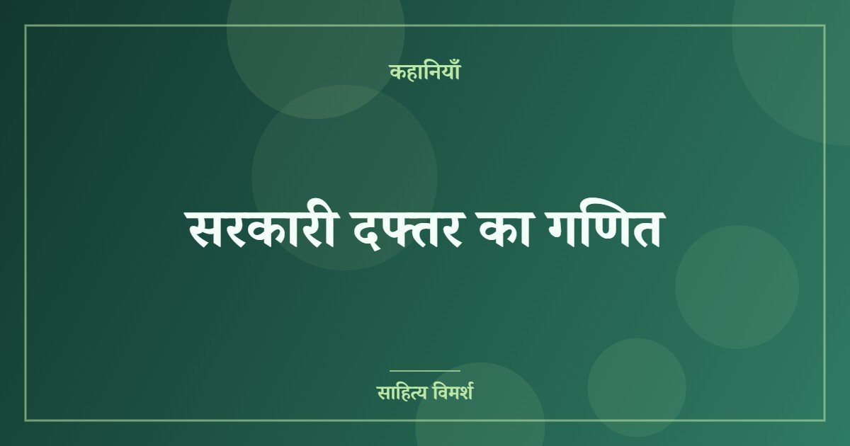 सरकारी दफ्तर का गणित