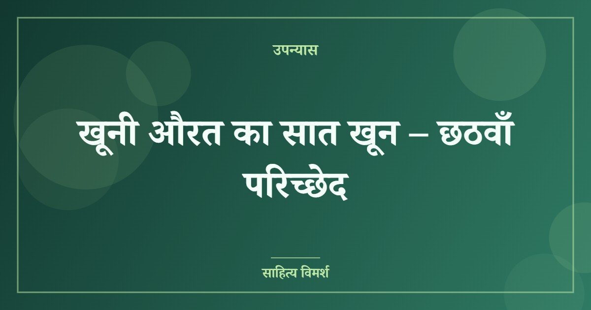 खूनी औरत का सात खून – छठवाँ परिच्छेद