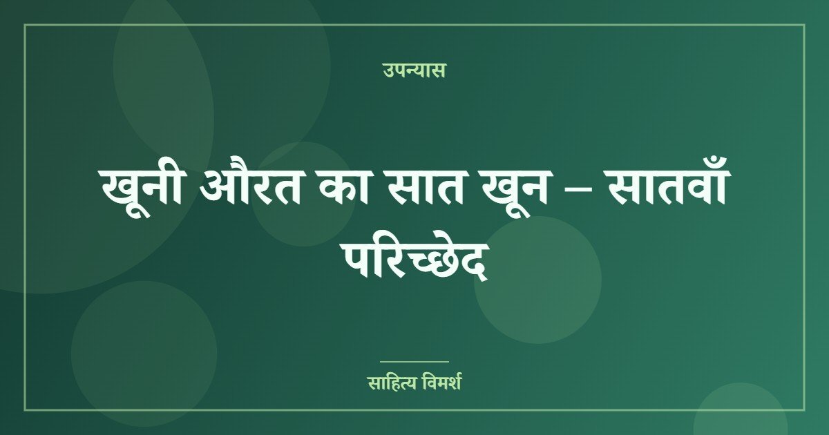 खूनी औरत का सात खून – सातवाँ परिच्छेद