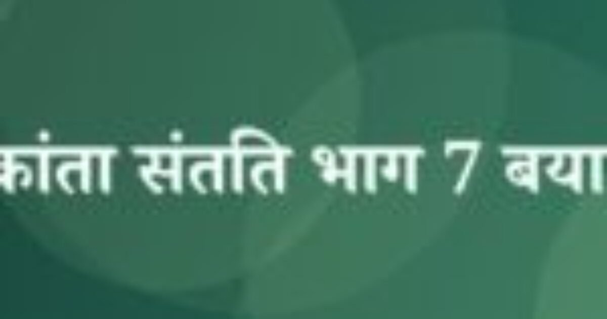 चंद्रकांता संतति भाग 7 बयान 5 (featured image) चंद्रकांता संतति भाग 7 बयान 5