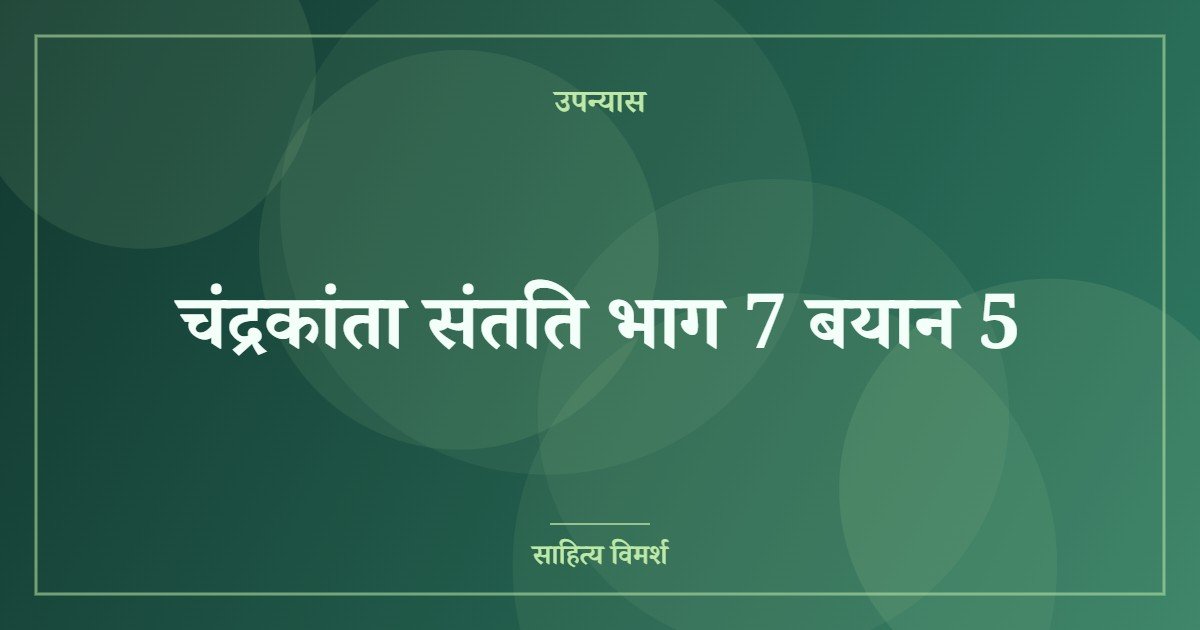 चंद्रकांता संतति भाग 7 बयान 5