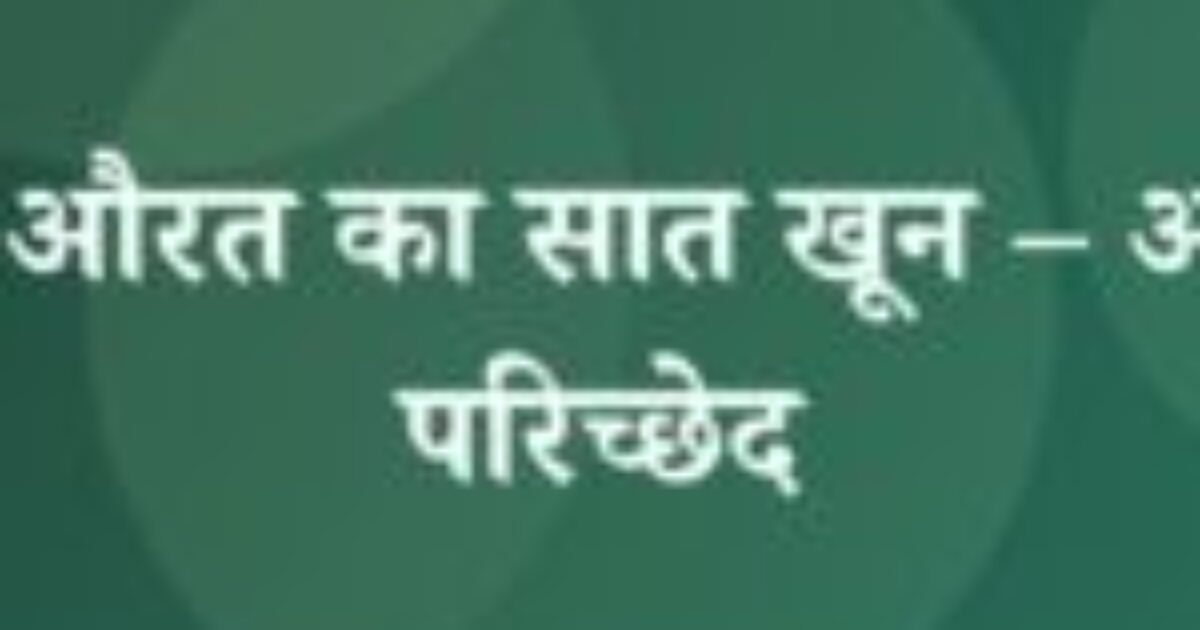 खूनी औरत का सात खून – आठवाँ परिच्छेद (featured image) खूनी औरत का सात खून – आठवाँ परिच्छेद