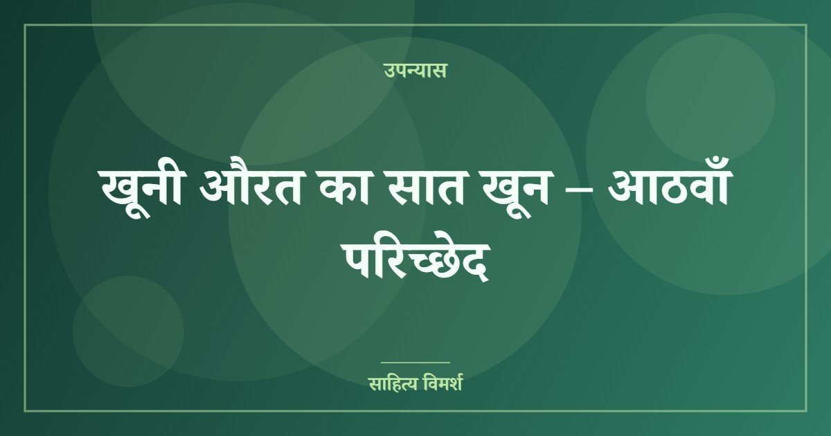 खूनी औरत का सात खून – आठवाँ परिच्छेद