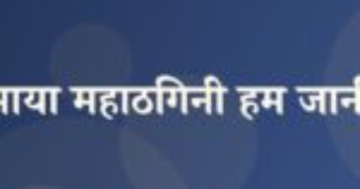 माया महाठगिनी हम जानी (featured image) माया महाठगिनी हम जानी