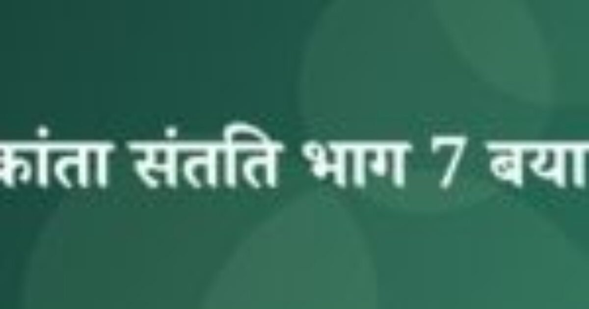 चंद्रकांता संतति भाग 7 बयान 6 (featured image) चंद्रकांता संतति भाग 7 बयान 6