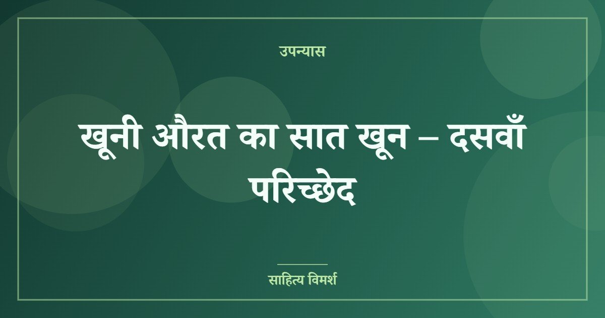खूनी औरत का सात खून – दसवाँ परिच्छेद