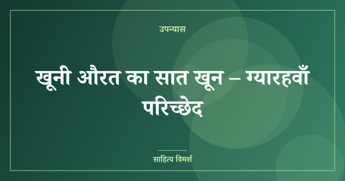 खूनी औरत का सात खून – ग्यारहवाँ परिच्छेद