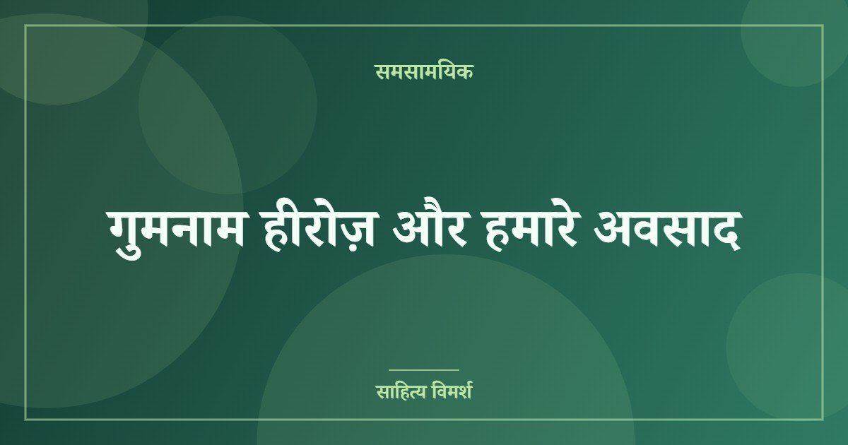 गुमनाम हीरोज़ और हमारे अवसाद