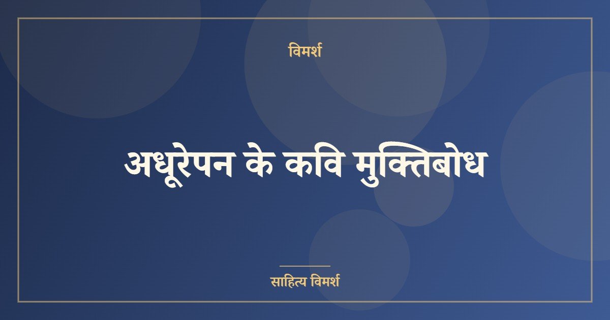 अधूरेपन के कवि मुक्तिबोध