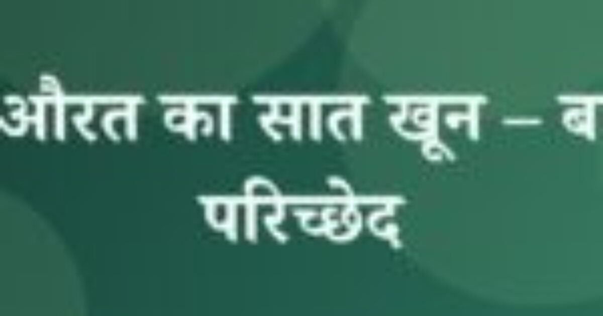 खूनी औरत का सात खून – बारहवाँ परिच्छेद (featured image) खूनी औरत का सात खून – बारहवाँ परिच्छेद
