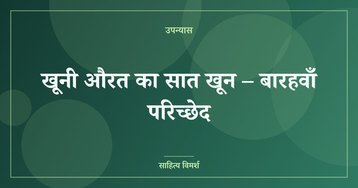 खूनी औरत का सात खून – बारहवाँ परिच्छेद
