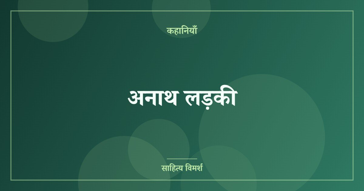 अनाथ लड़की