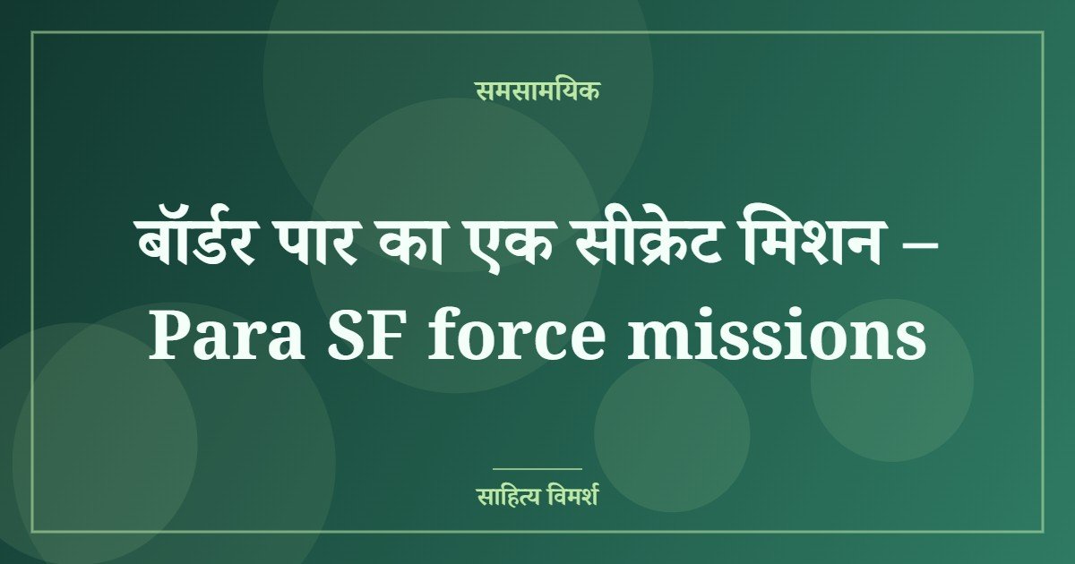 बॉर्डर पार का एक सीक्रेट मिशन – Para SF force missions