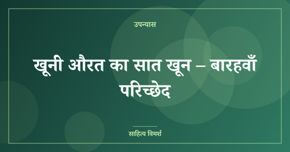खूनी औरत का सात खून – बारहवाँ परिच्छेद