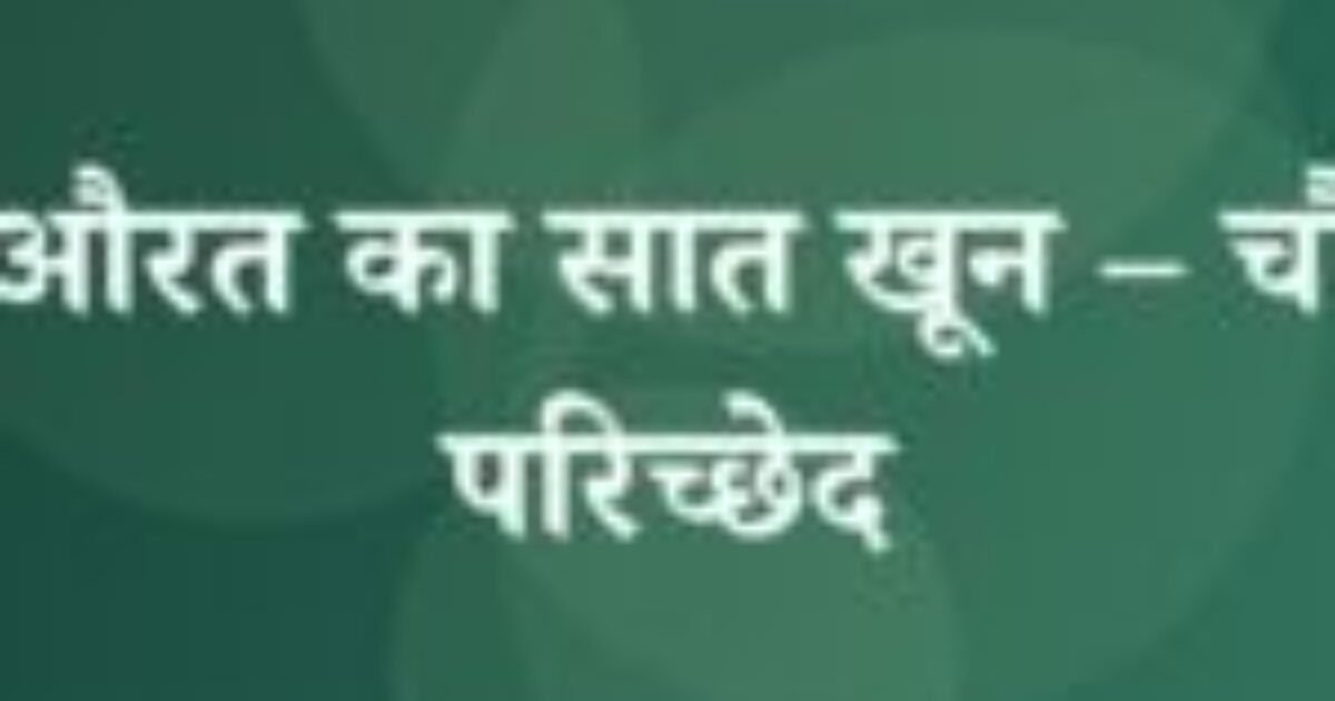 खूनी औरत का सात खून – चौदहवाँ परिच्छेद (featured image) खूनी औरत का सात खून – चौदहवाँ परिच्छेद