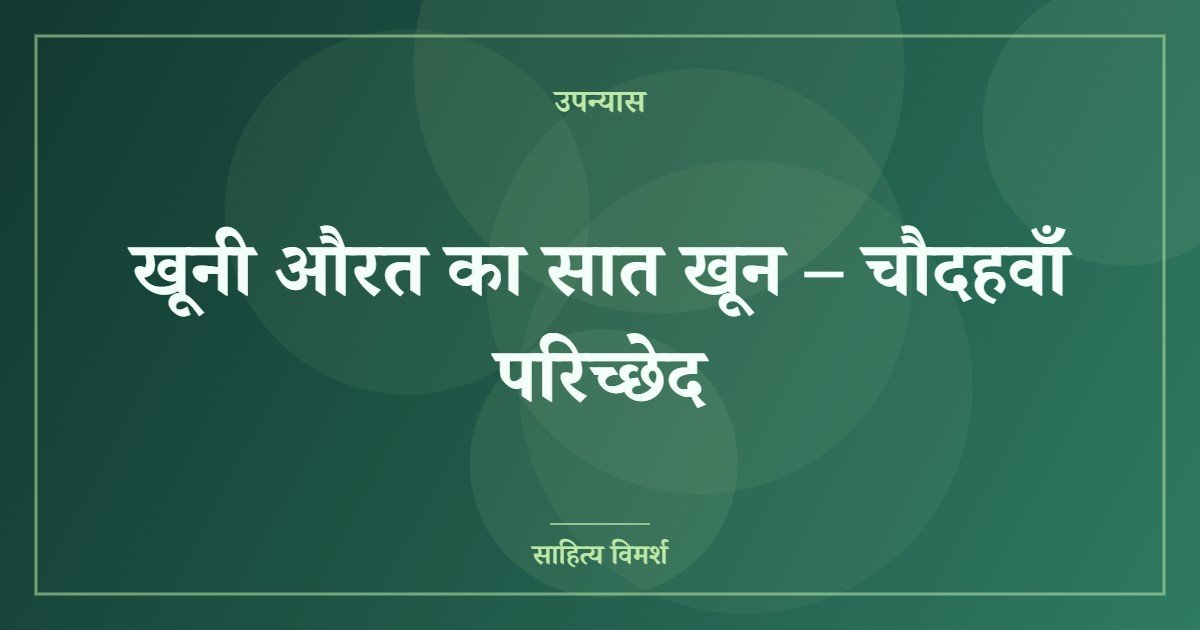 खूनी औरत का सात खून – चौदहवाँ परिच्छेद