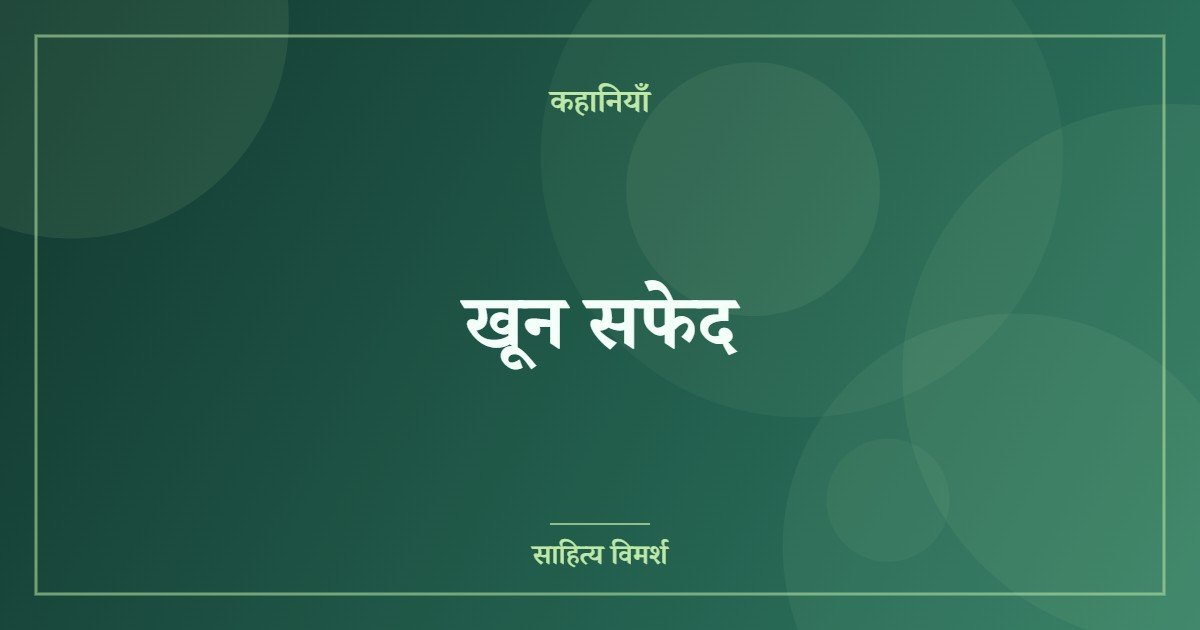 खून सफेद