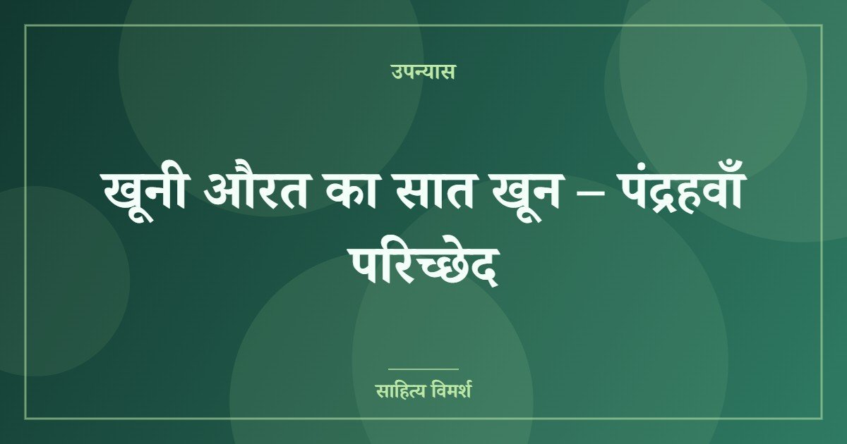 खूनी औरत का सात खून – पंद्रहवाँ परिच्छेद