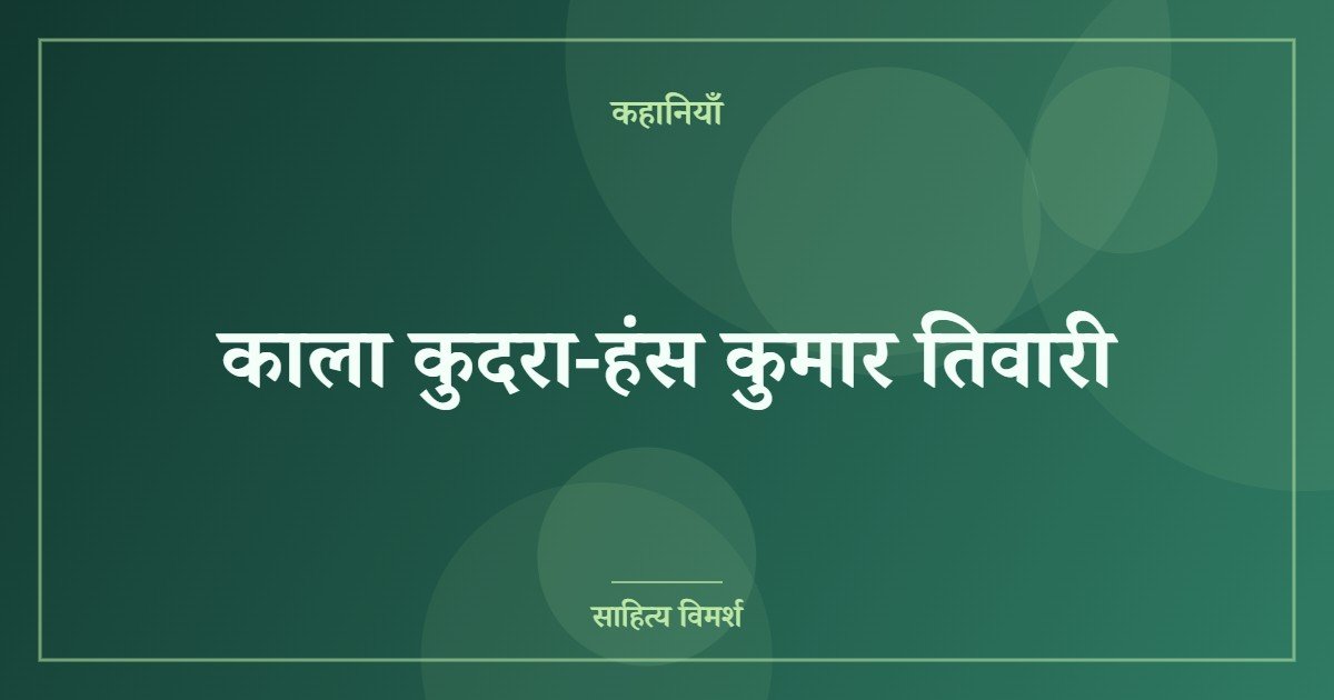 काला कुदरा-हंस कुमार तिवारी
