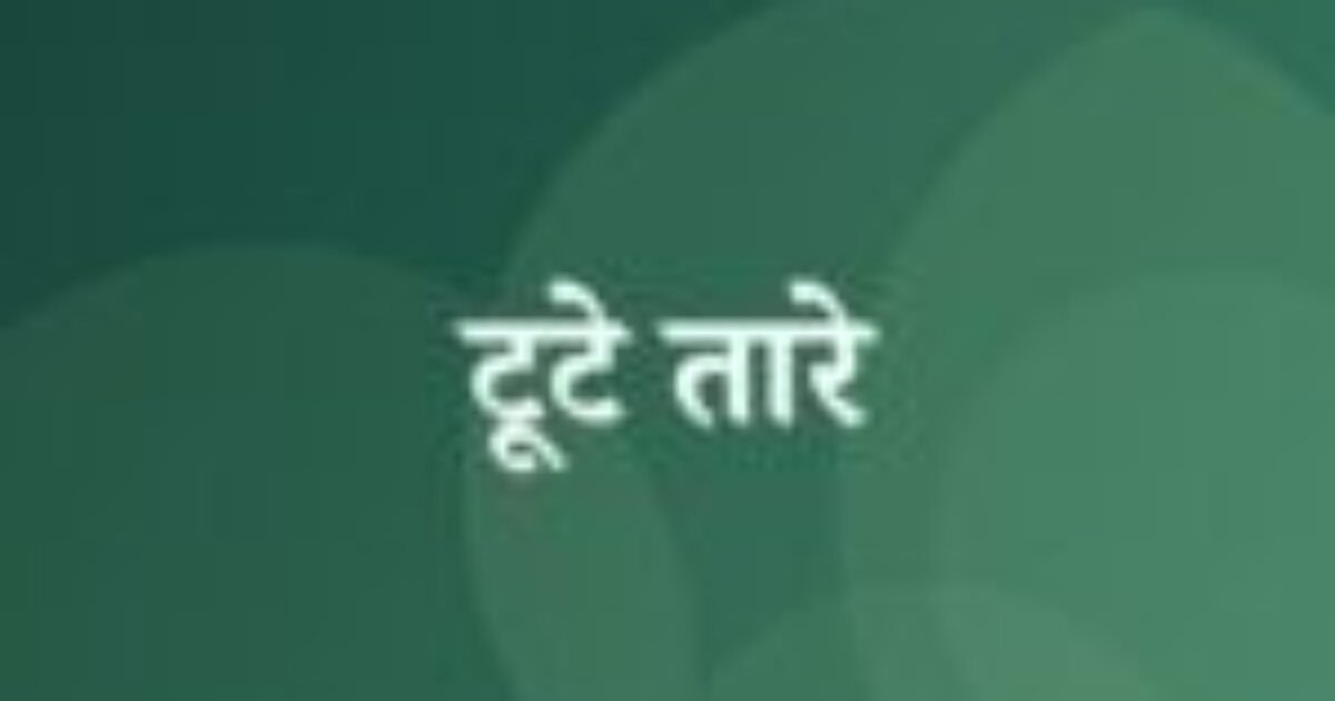 टूटे तारे (featured image) टूटे तारे