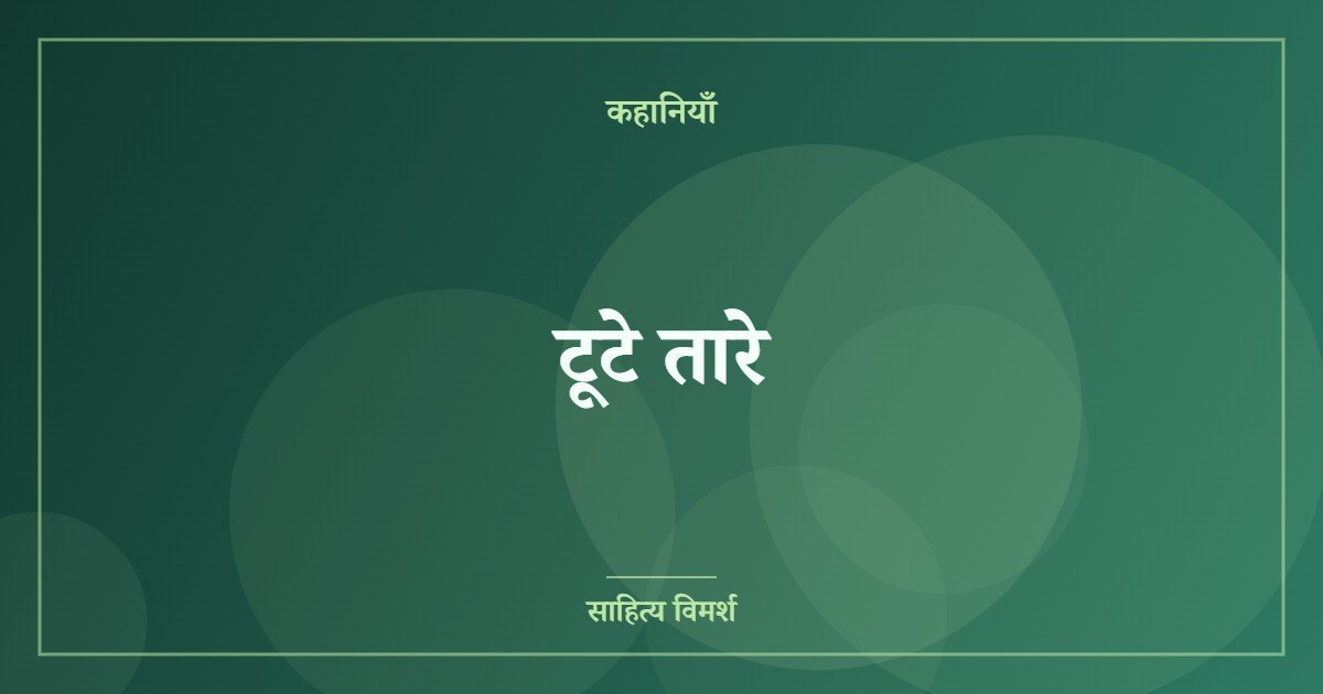 टूटे तारे (featured image) टूटे तारे